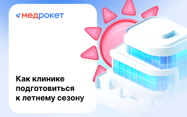 Как клинике работать в летний период