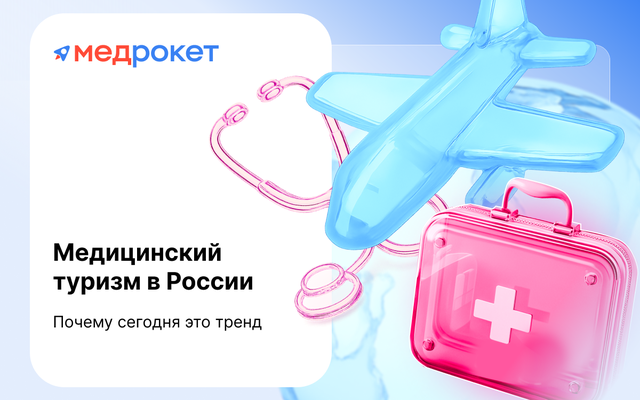 Медицинский туризм