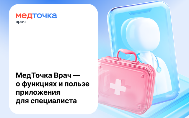 МедТочка Врач