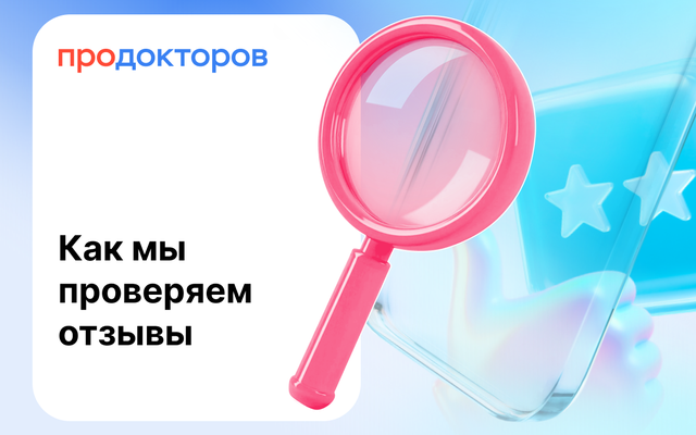 Отзывы ПроДокторов