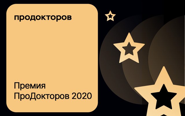 Премия ПроДокторов 2020