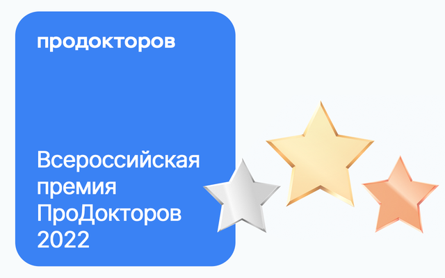 Всероссийская Премия ПроДокторов 2022